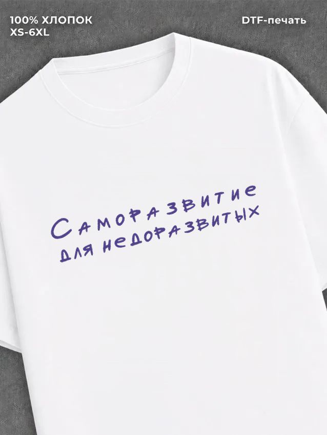Футболка Саморазвитие