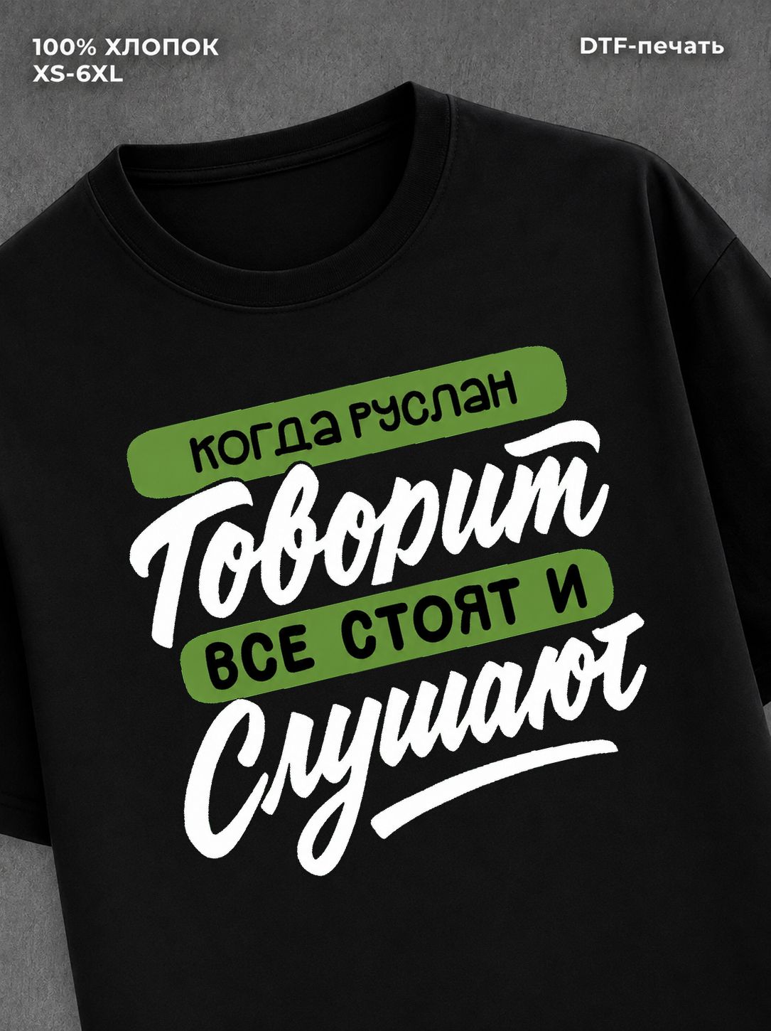 Футболка Руслан