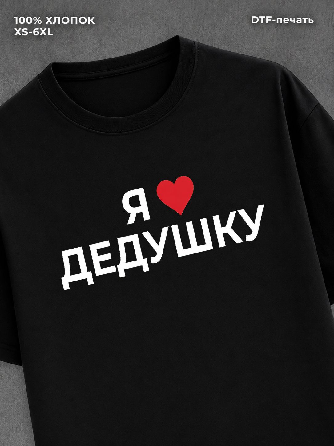 Футболка надписью Я люблю дедушку