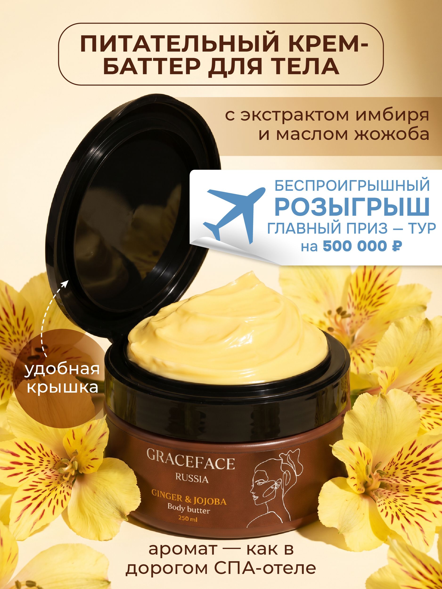 GRACE FACE Питательный крем-баттер для тела с экстрактом имбиря и маслом жожоба увлажняющий