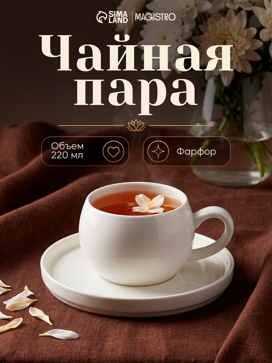 Чайная пара "Magistro OliveQueen", объем 220 мл. подарочная, фарфор