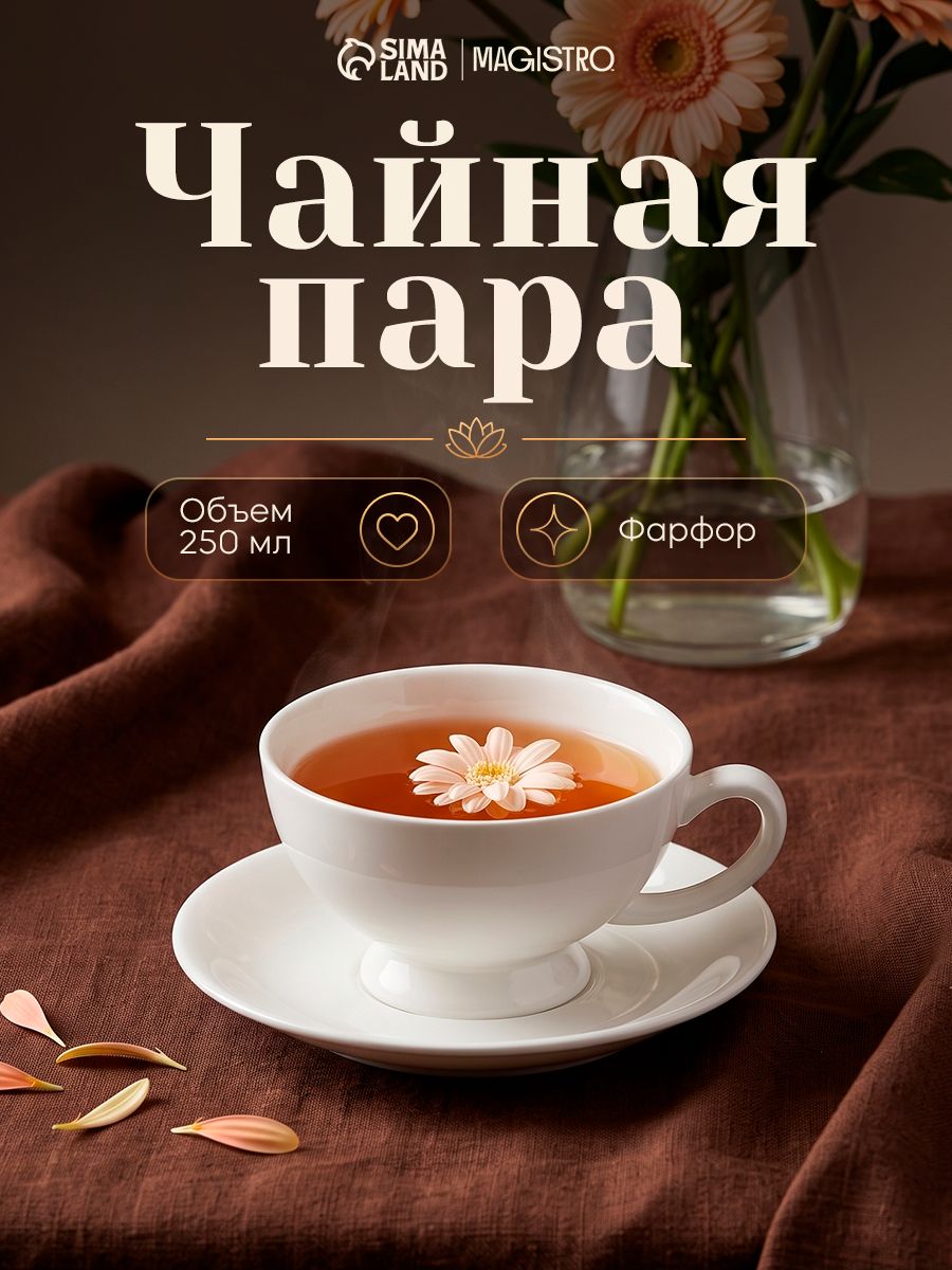Чайная пара Magistro "Бланш", объем 250 мл, фарфоровая, белая