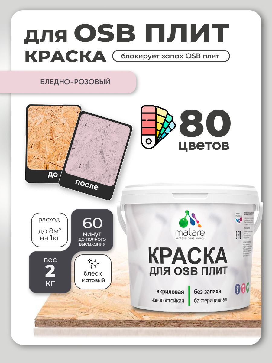 Акриловая краска для ОСБ плит Malare для дерева для наружных и внутренних работ, быстросохнущая без запаха матовая, бледно-розовый, 2 кг