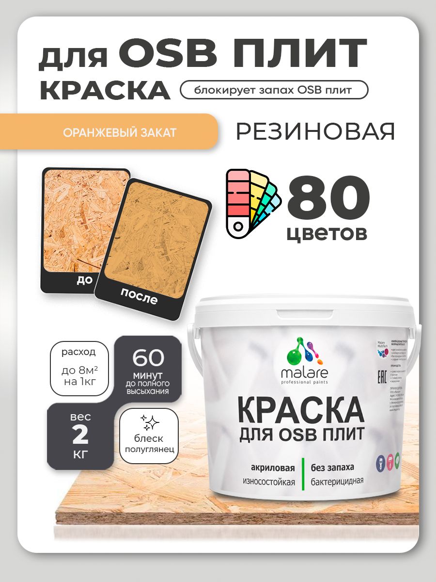 Резиновая краска для ОСБ плит Malare акриловая краска для дерева для наружных и внутренних работ, быстросохнущая без запаха полуглянцевая, оранжевый закат, 2 кг