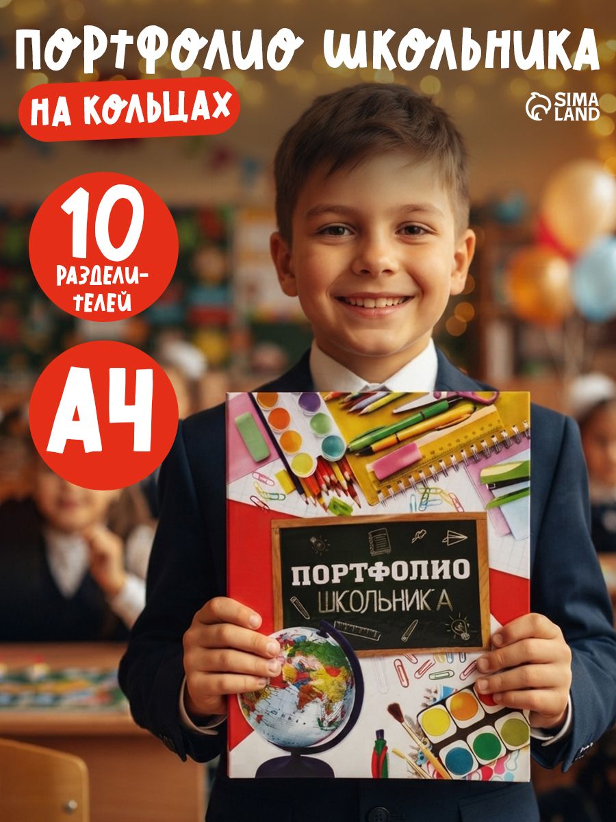 Портфолио для дошкольника А4 на 4 кольцах с вкладышами
