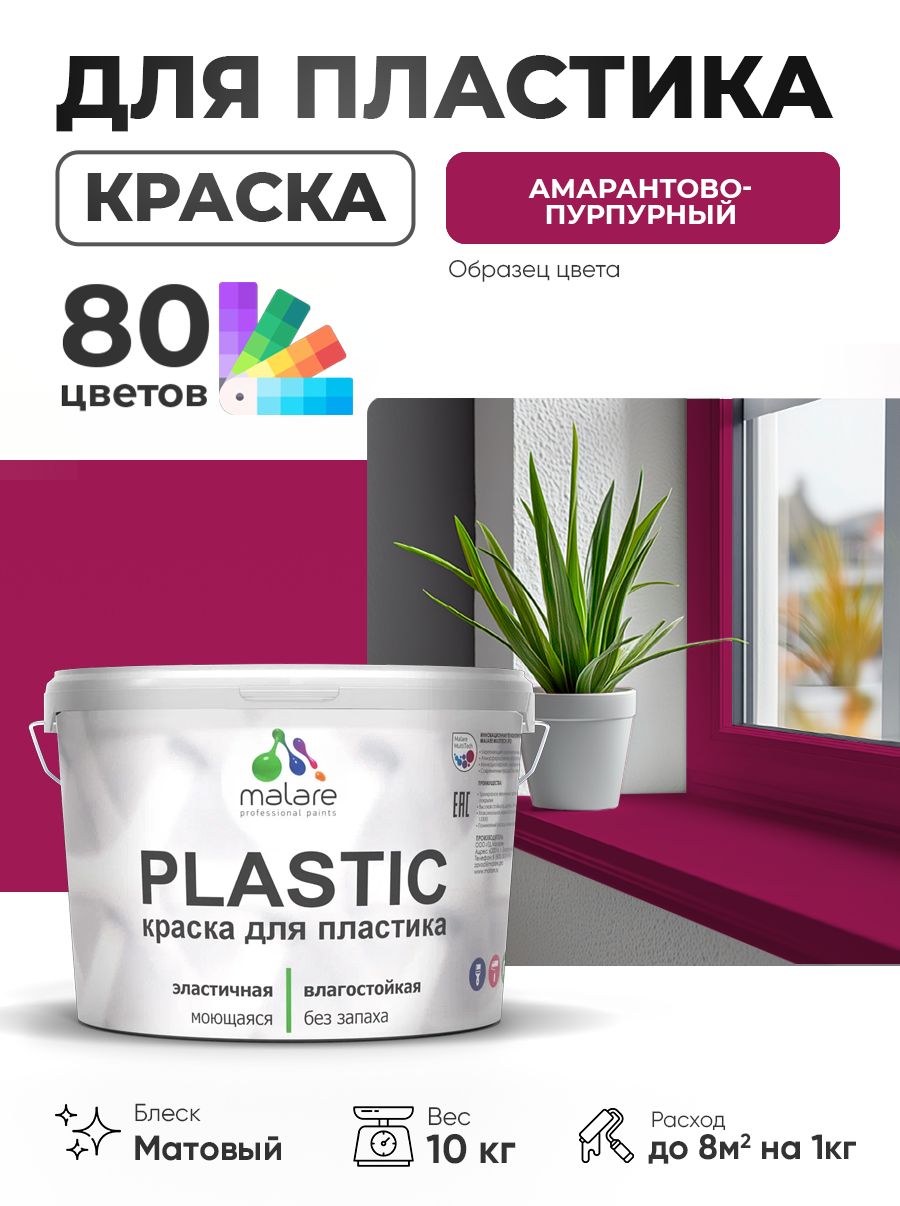 Акриловая краска для пластика Malare Plastic для пенопласта ПВХ сайдинга, для подоконников и откосов, быстросохнущая без запаха, матовая, амарантово-пурпурный, 10 кг