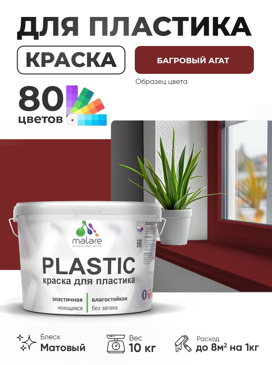 Акриловая краска для пластика Malare Plastic для пенопласта ПВХ сайдинга, для подоконников и откосов, быстросохнущая без запаха, матовая, багровый агат, 10 кг