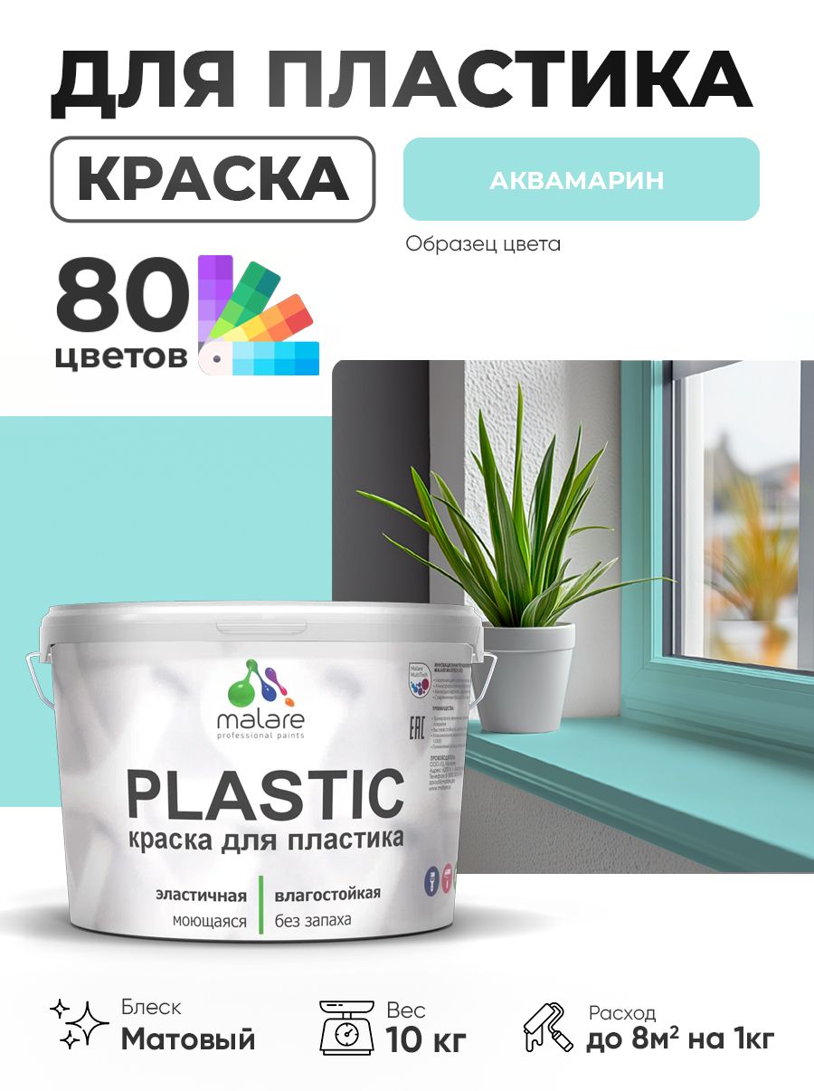 Акриловая краска для пластика Malare Plastic для пенопласта ПВХ сайдинга, для подоконников и откосов, быстросохнущая без запаха, матовая, аквамарин, 10 кг