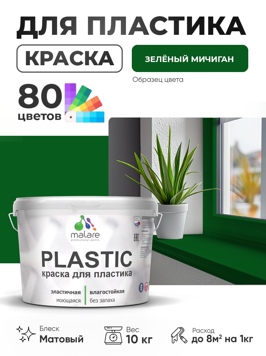 Акриловая краска для пластика Malare Plastic для пенопласта ПВХ сайдинга, для подоконников и откосов, быстросохнущая без запаха, матовая, зеленый мичиган, 10 кг
