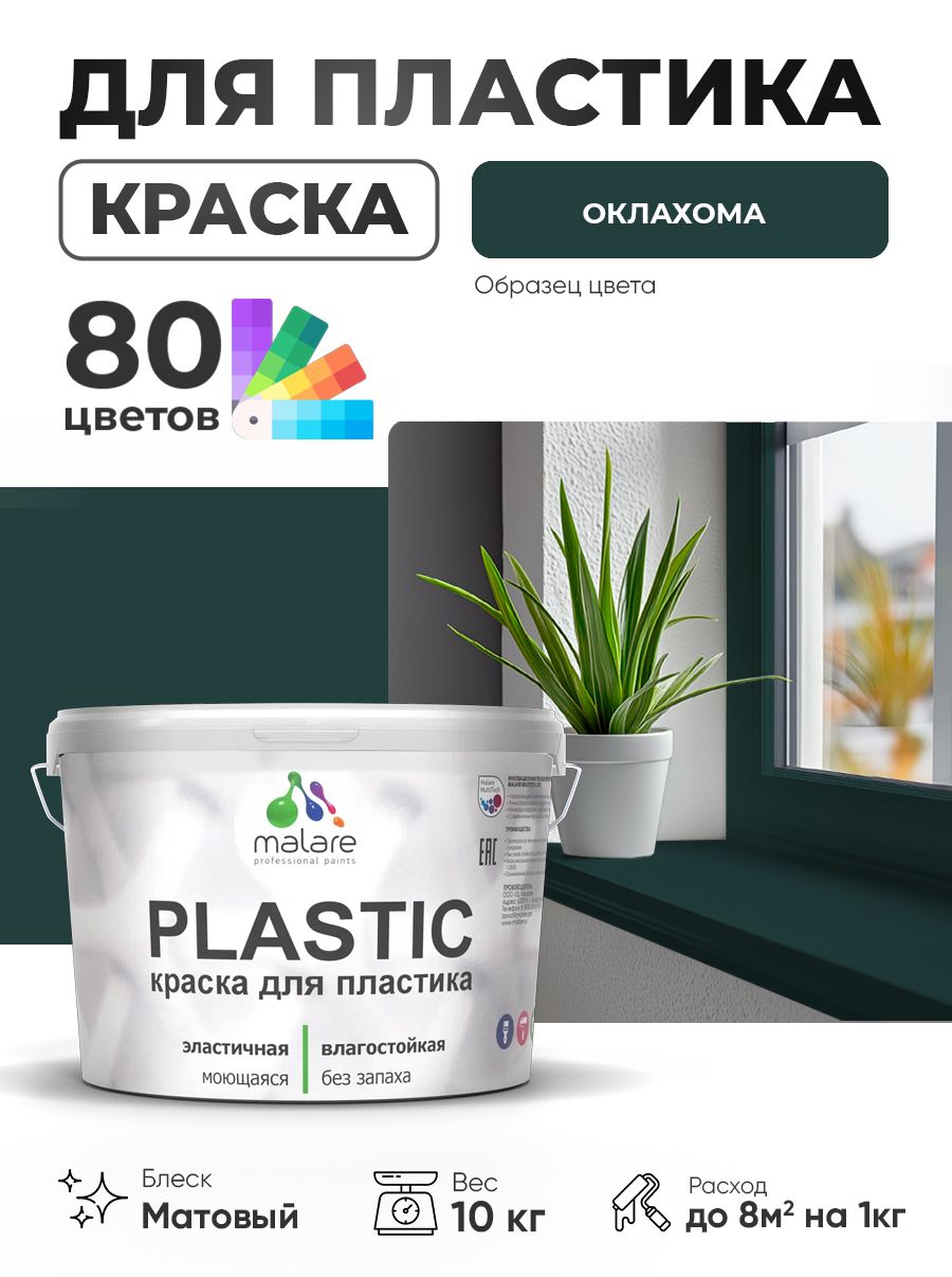 Акриловая краска для пластика Malare Plastic для пенопласта ПВХ сайдинга, для подоконников и откосов, быстросохнущая без запаха, матовая, оклахома, 10 кг