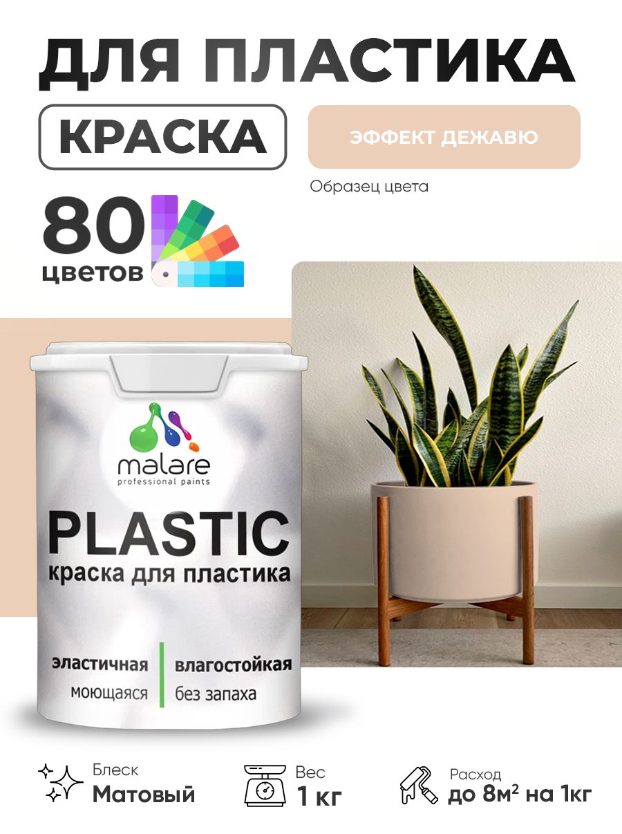 Акриловая краска для пластика Malare Plastic для пенопласта ПВХ сайдинга, для подоконников и откосов, быстросохнущая без запаха, матовая, эффект дежавю, 1 кг