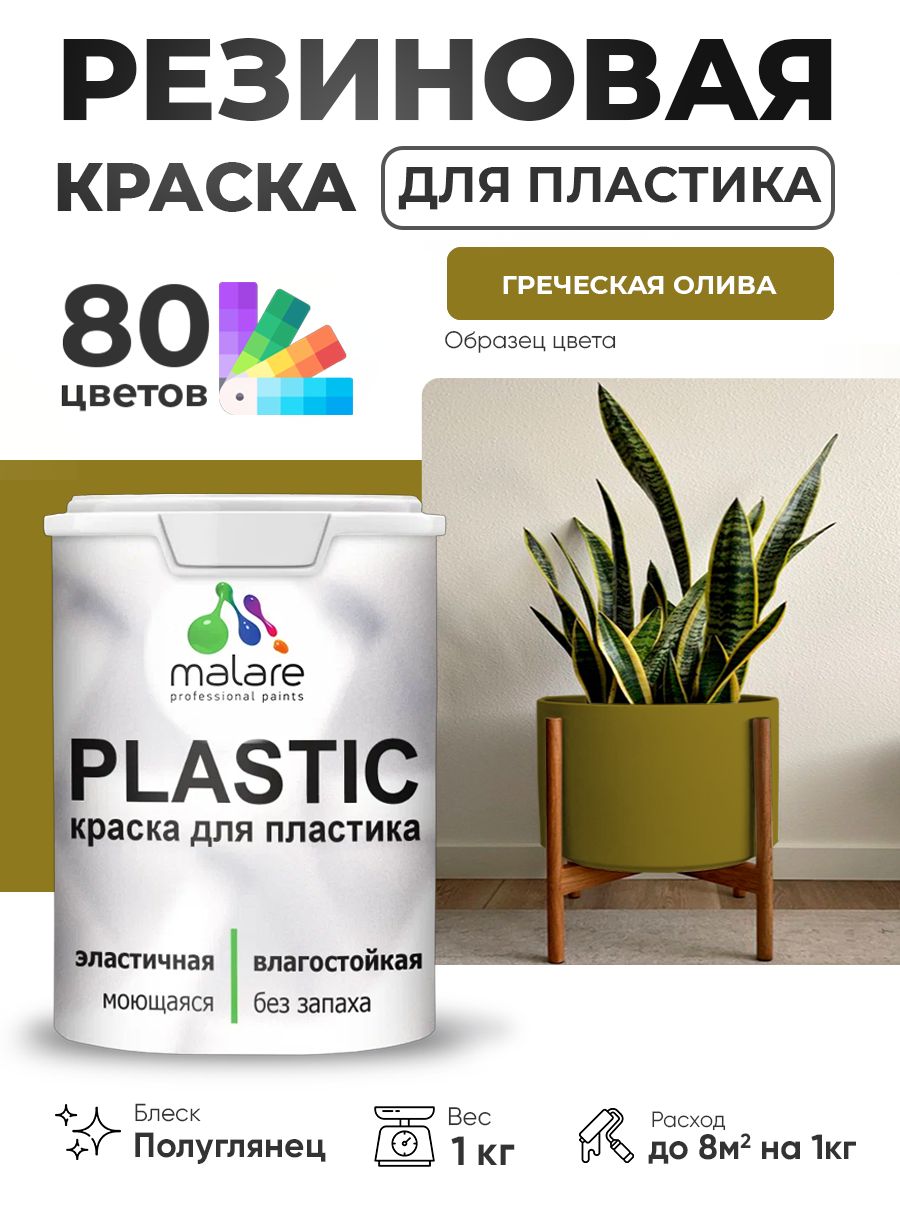 Резиновая краска для пластика Malare Plastic для пенопласта ПВХ сайдинга, для подоконников и откосов, быстросохнущая без запаха, полуглянцевая, греческая олива, 1 кг