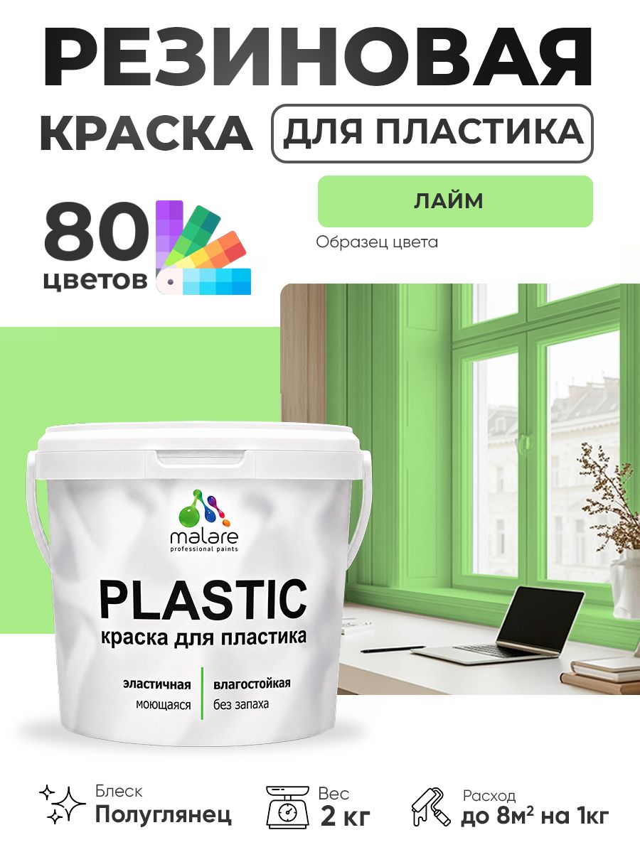 Резиновая краска для пластика Malare Plastic для пенопласта ПВХ сайдинга, для подоконников и откосов, быстросохнущая без запаха, полуглянцевая, лайм, 2 кг