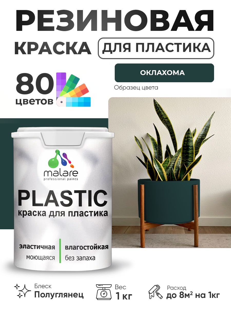 Резиновая краска для пластика Malare Plastic для пенопласта ПВХ сайдинга, для подоконников и откосов, быстросохнущая без запаха, полуглянцевая, оклахома, 1 кг