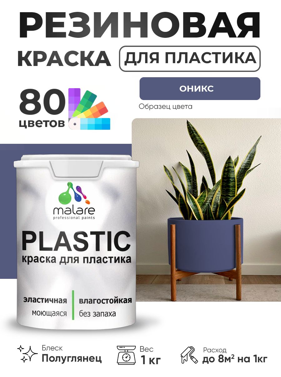 Резиновая краска для пластика Malare Plastic для пенопласта ПВХ сайдинга, для подоконников и откосов, быстросохнущая без запаха, полуглянцевая, оникс, 1 кг