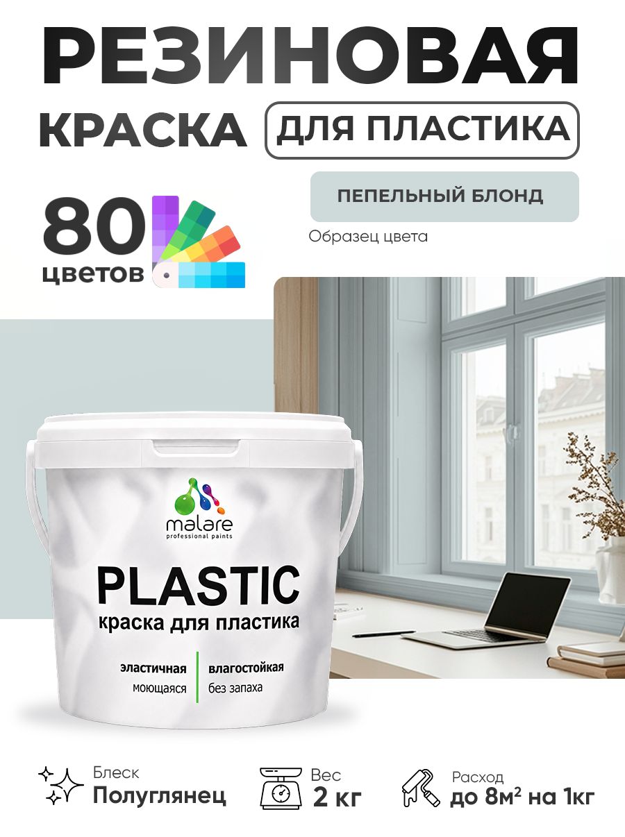 Резиновая краска для пластика Malare Plastic для пенопласта ПВХ сайдинга, для подоконников и откосов, быстросохнущая без запаха, полуглянцевая, пепельный блонд, 2 кг