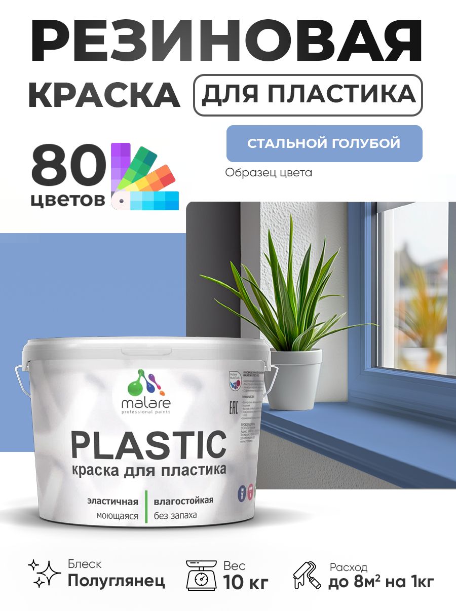 Резиновая краска для пластика Malare Plastic для пенопласта ПВХ сайдинга, для подоконников и откосов, быстросохнущая без запаха, полуглянцевая, стальной голубой, 10 кг