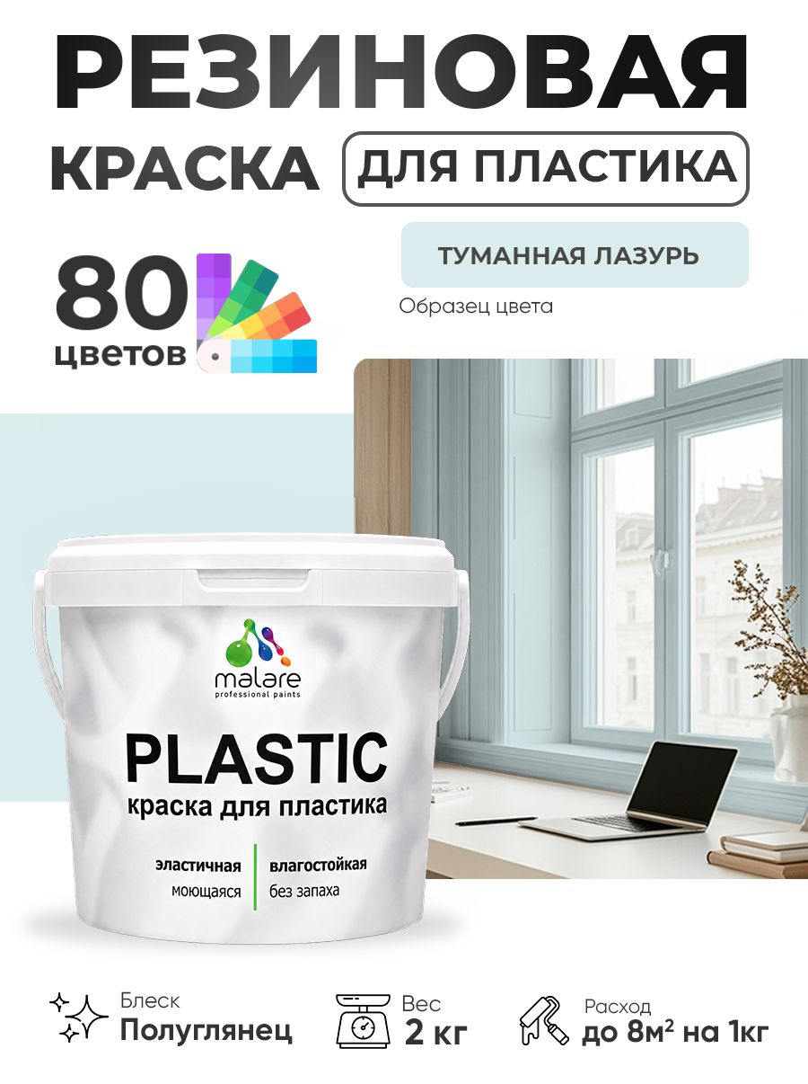 Резиновая краска для пластика Malare Plastic для пенопласта ПВХ сайдинга, для подоконников и откосов, быстросохнущая без запаха, полуглянцевая, туманная лазурь, 2 кг