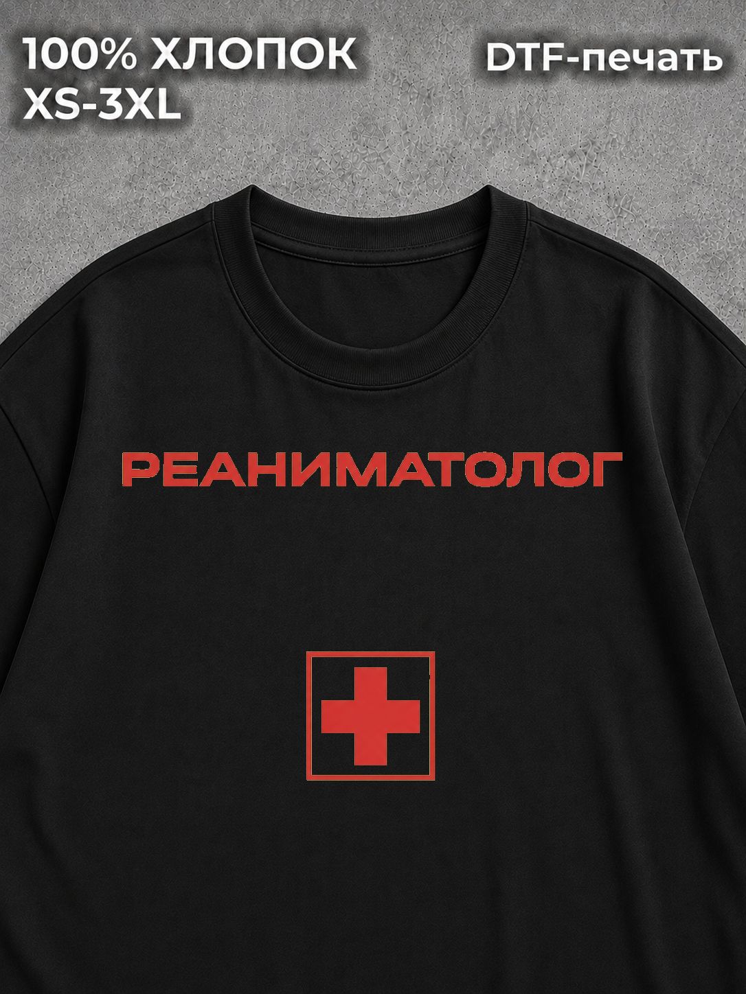 Футболка Реаниматолог