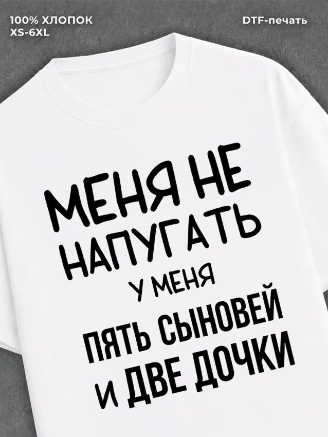 Футболка надписью У меня пять сыновей и две дочки