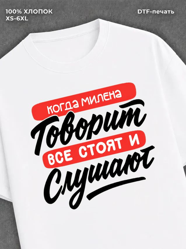 Футболка Милена