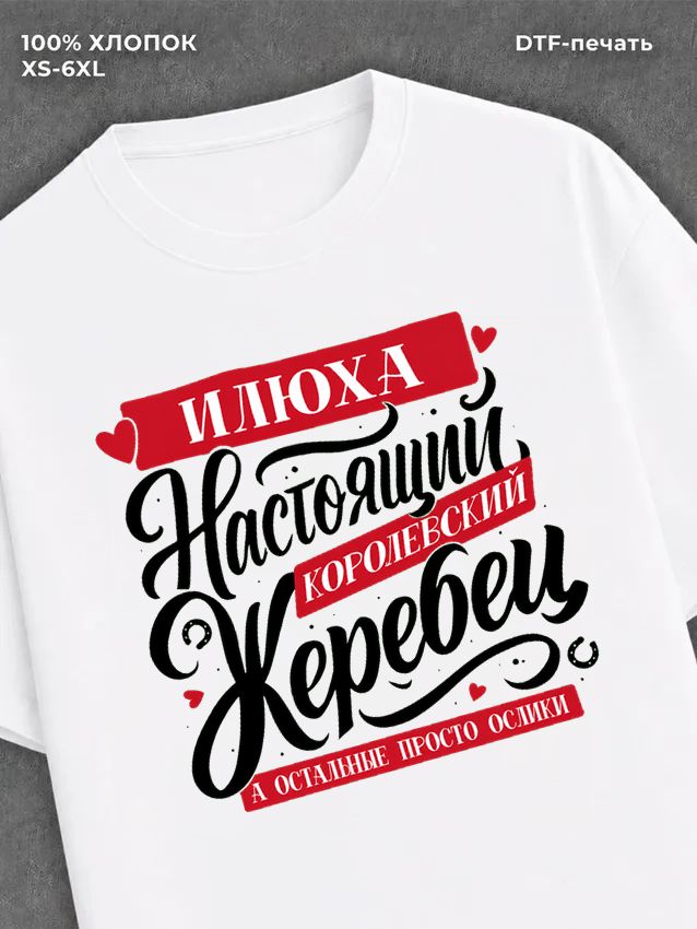 Футболка Илья