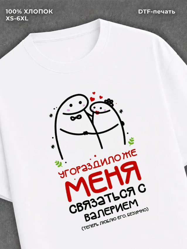Футболка Валерий