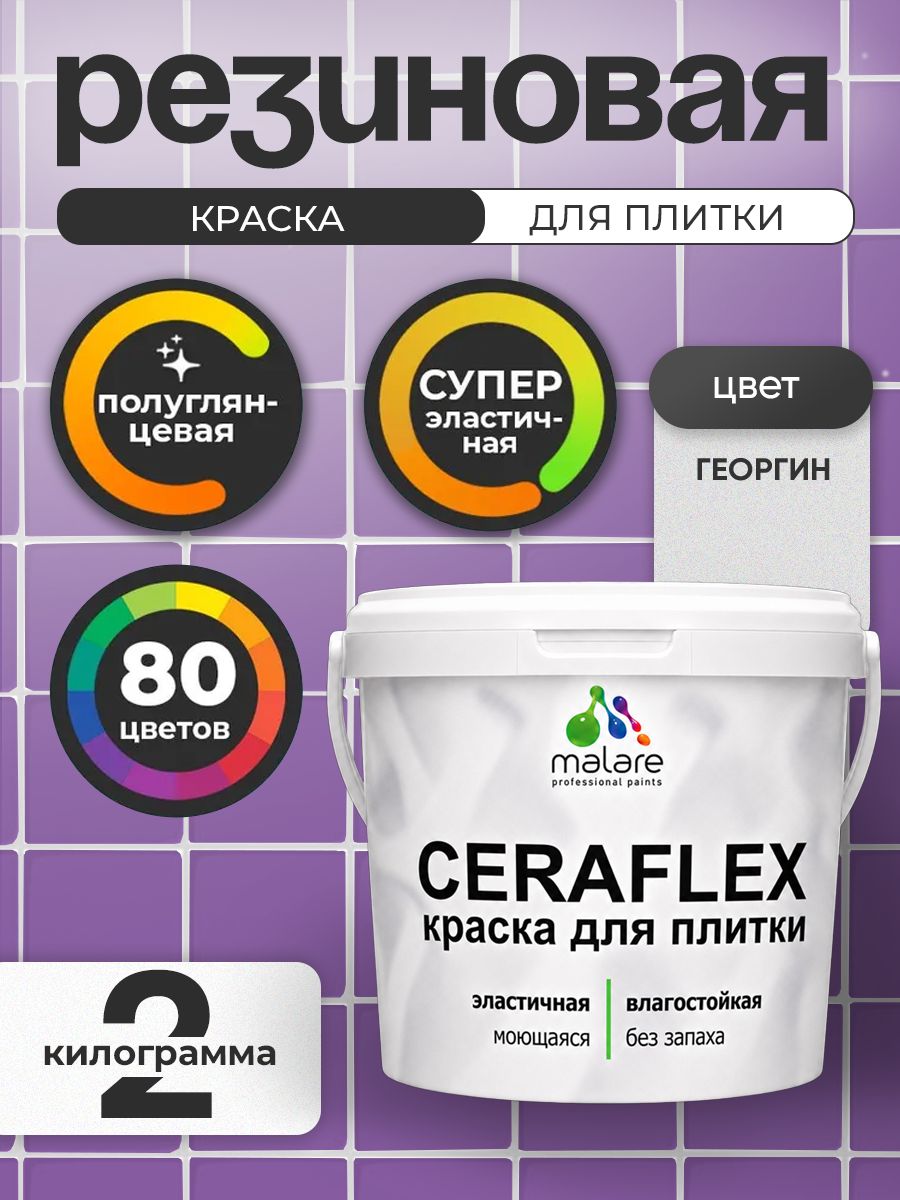 Резиновая краска для плитки Malare Ceraflex для керамической и кафельной плитки, стен в кухне и ванной, моющаяся быстросохнущая без запаха, полуглянцевая, георгин, 2 кг