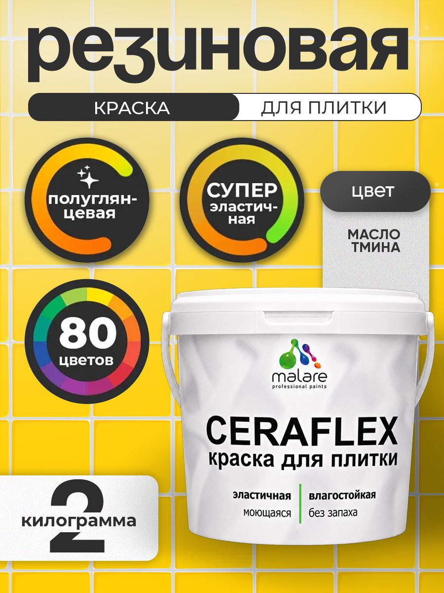 Резиновая краска для плитки Malare Ceraflex для керамической и кафельной плитки, стен в кухне и ванной, моющаяся быстросохнущая без запаха, полуглянцевая, масло тмина, 2 кг
