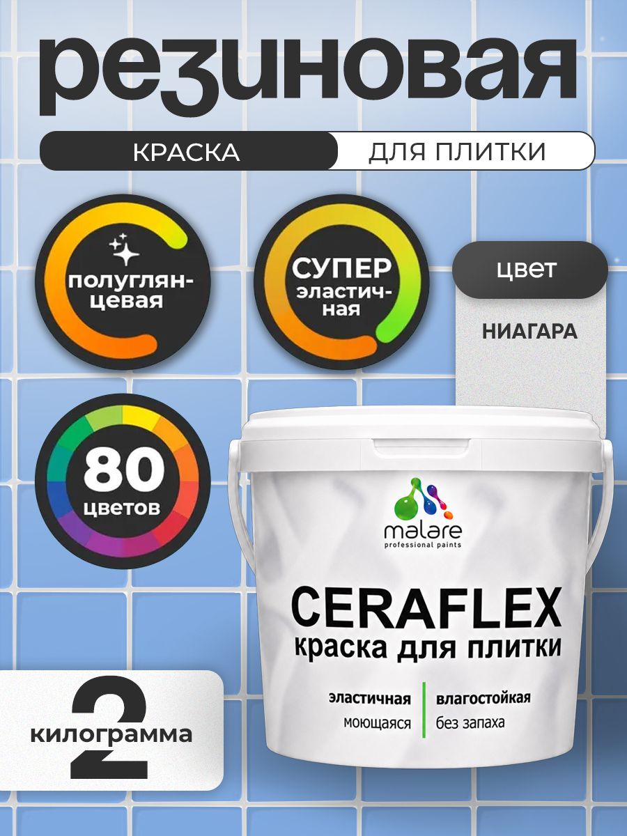 Резиновая краска для плитки Malare Ceraflex для керамической и кафельной плитки, стен в кухне и ванной, моющаяся быстросохнущая без запаха, полуглянцевая, ниагара, 2 кг