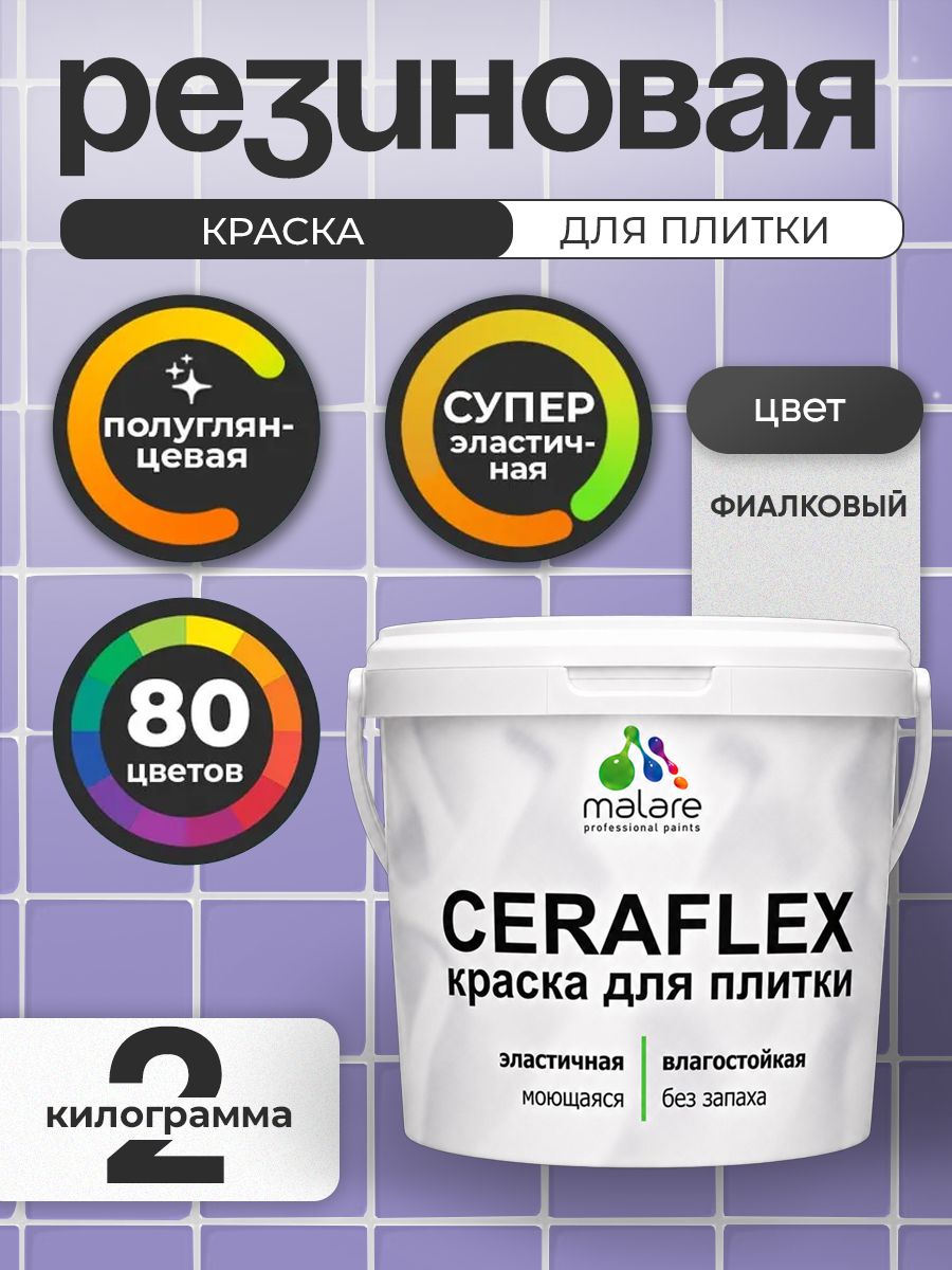 Резиновая краска для плитки Malare Ceraflex для керамической и кафельной плитки, стен в кухне и ванной, моющаяся быстросохнущая без запаха, полуглянцевая, фиалковый, 2 кг