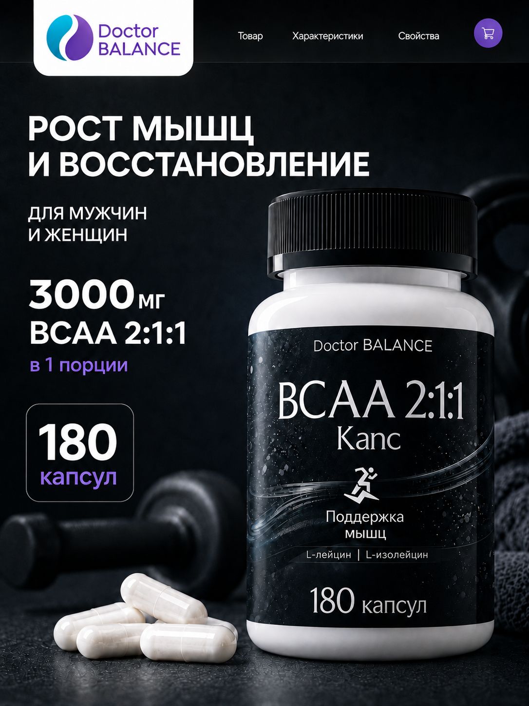 Аминокислотный комплекс BCAA 2:1:1 Doctor Balance 180 капсул