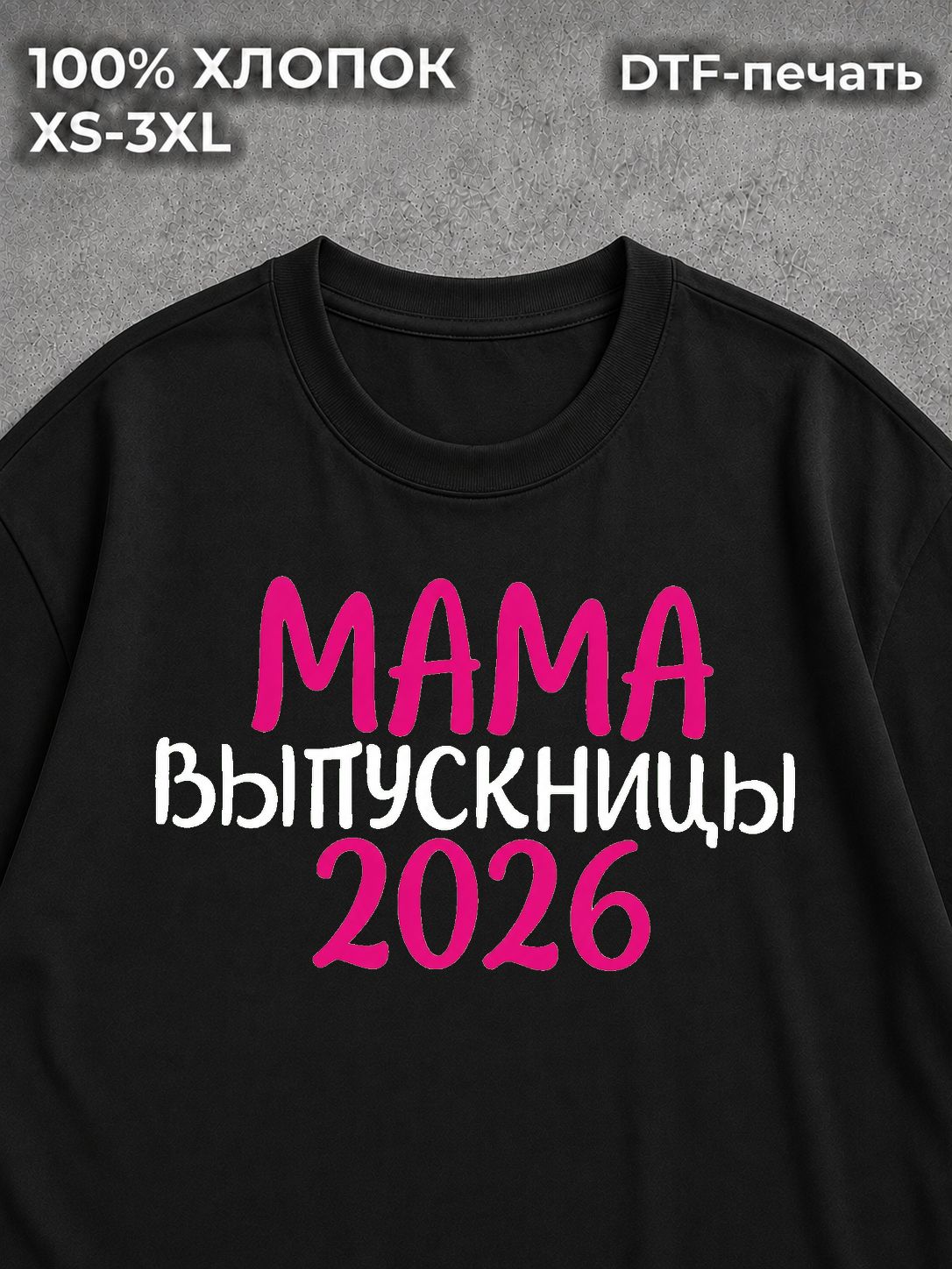 Футболка Мама Выпускницы на Выпускной 2026г