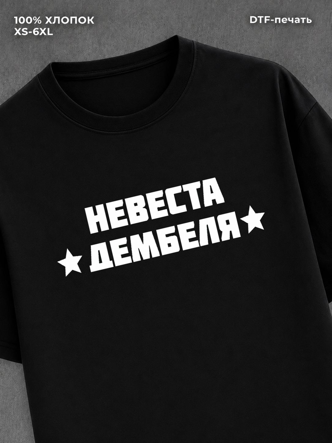 Футболка Невеста дембеля