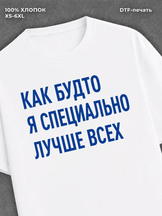 Футболка Лучше всех