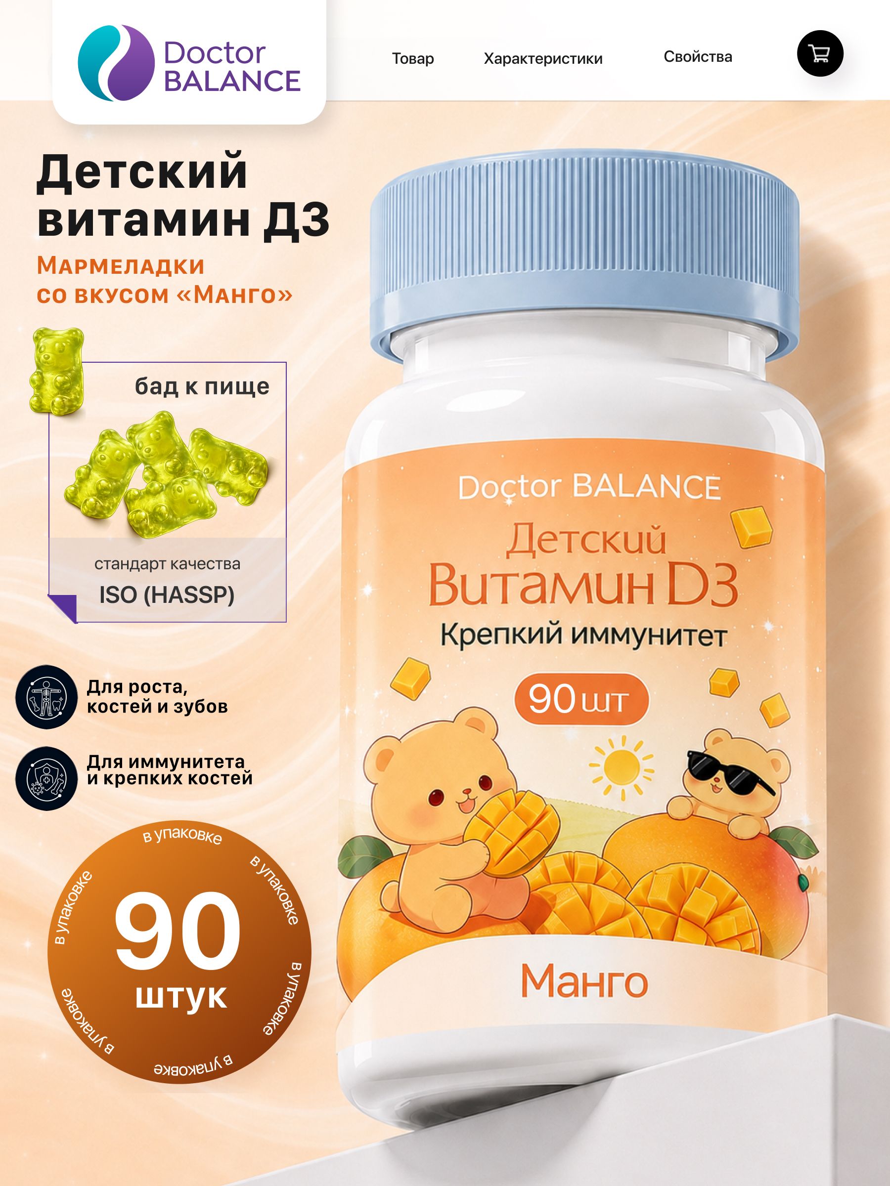 Вита-мармеладки для детей с витамином D3 Doctor Balance, со вкусом Манго 90 штук.