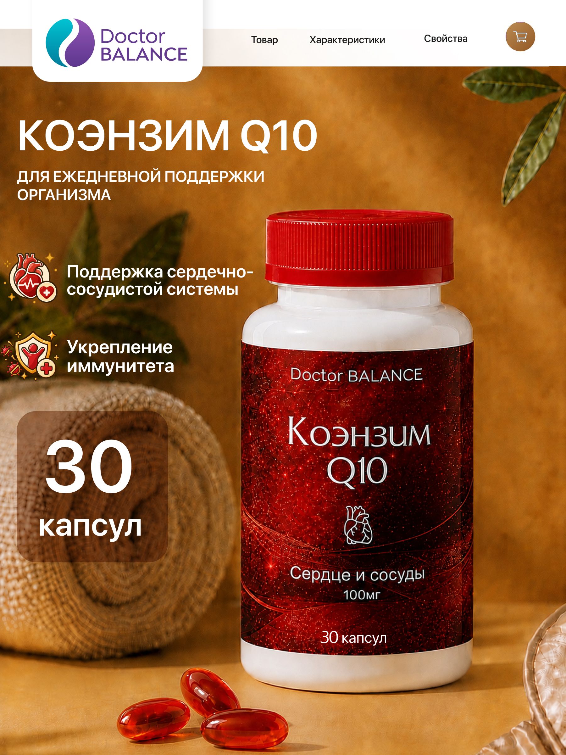БАД к пище "Коэнзим Q10 100 мг софтгель" - 30 капсул / уп - Doctor Balance