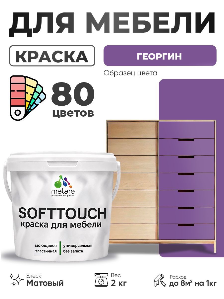 Акриловая краска для мебели Malare SoftTouch для кухонных фасадов для дерева и МДФ, моющаяся быстросохнущая, матовая, георгин, 2 кг.