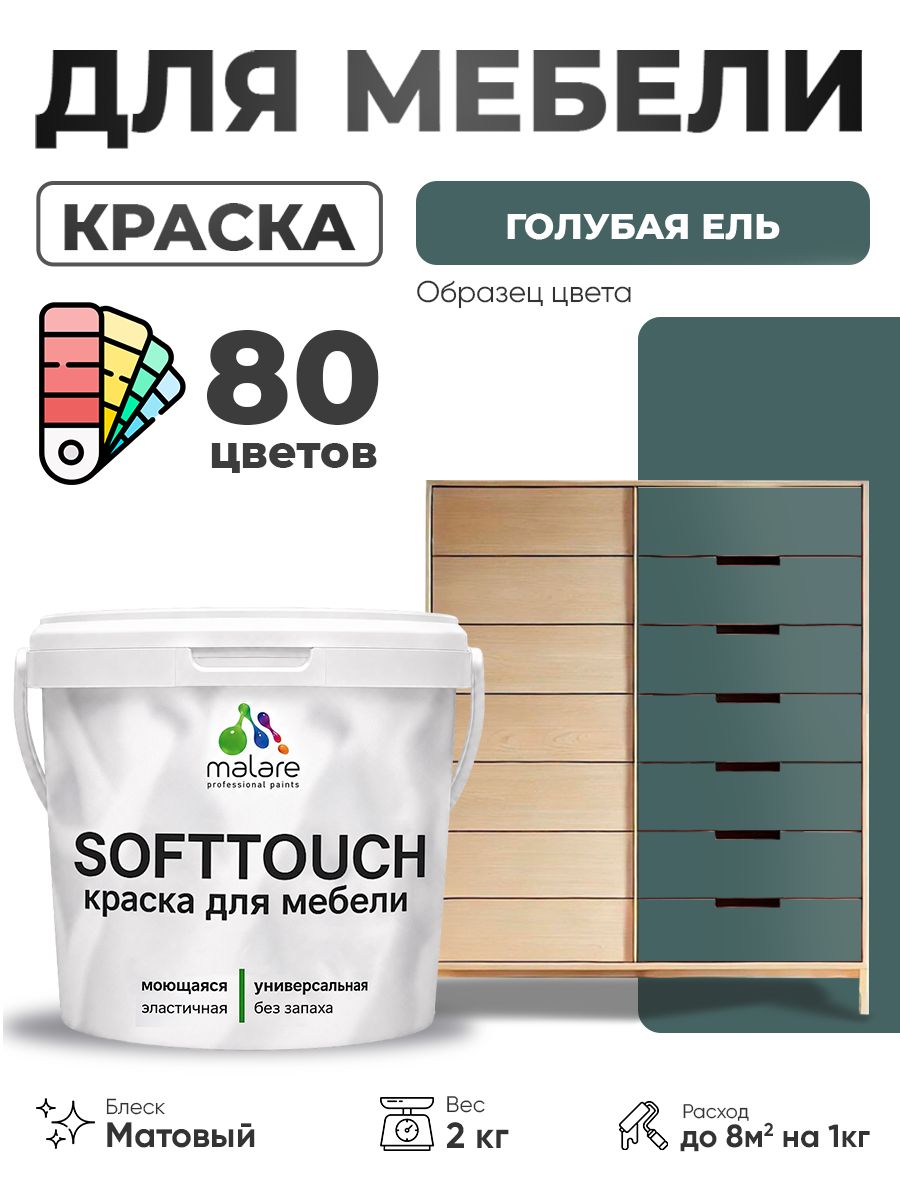 Акриловая краска для мебели Malare SoftTouch для кухонных фасадов для дерева и МДФ, моющаяся быстросохнущая, матовая, голубая ель, 2 кг.