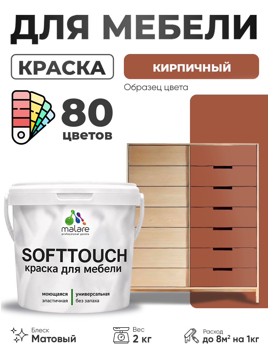 Акриловая краска для мебели Malare SoftTouch для кухонных фасадов для дерева и МДФ, моющаяся быстросохнущая, матовая, кирпичный, 2 кг.