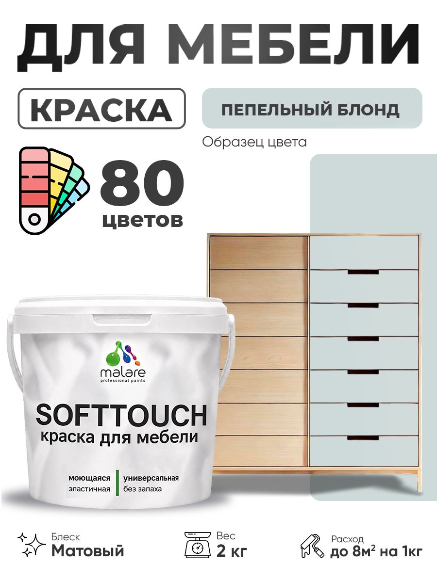 Акриловая краска для мебели Malare SoftTouch для кухонных фасадов для дерева и МДФ, моющаяся быстросохнущая, матовая, пепельный блонд, 2 кг.