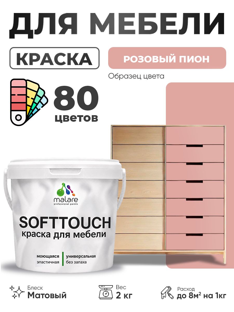 Акриловая краска для мебели Malare SoftTouch для кухонных фасадов для дерева и МДФ, моющаяся быстросохнущая, матовая, розовый пион, 2 кг.