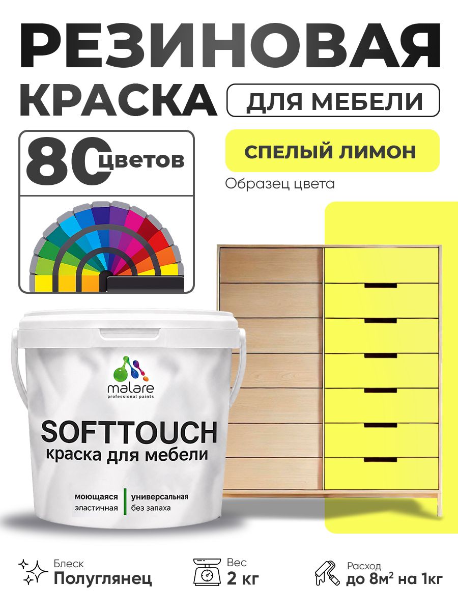 Резиновая краска для мебели Malare SoftTouch для кухонных фасадов для дерева и МДФ, моющаяся быстросохнущая, полуглянцевая, cпелый лимон, 2 кг