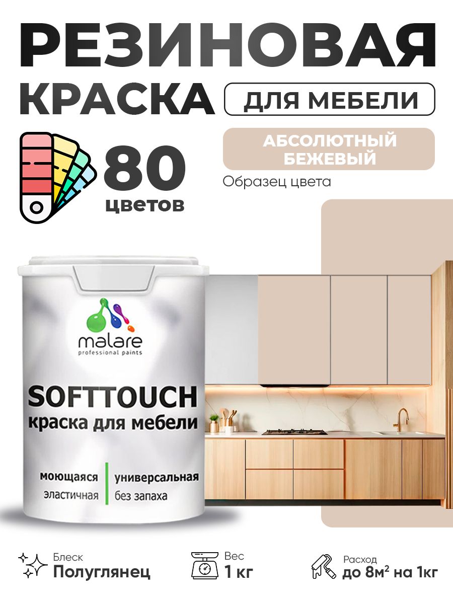 Резиновая краска для мебели Malare SoftTouch для кухонных фасадов для дерева и МДФ, моющаяся быстросохнущая, полуглянцевая, абсолютный бежевый, 1 кг