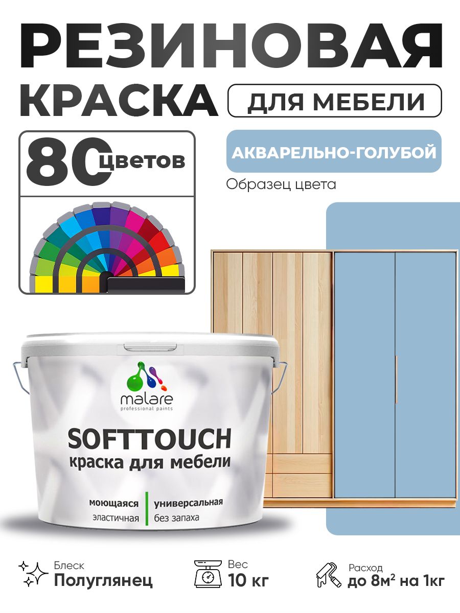 Резиновая краска для мебели Malare SoftTouch для кухонных фасадов для дерева и МДФ, моющаяся быстросохнущая, полуглянцевая, акварельно-голубой, 10 кг