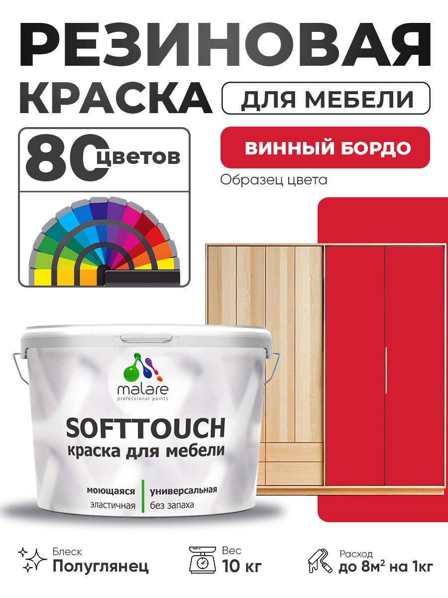 Резиновая краска для мебели Malare SoftTouch для кухонных фасадов для дерева и МДФ, моющаяся быстросохнущая, полуглянцевая, винный бордо, 10 кг.