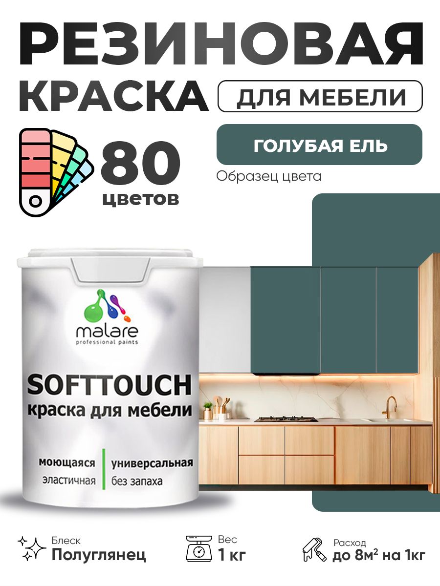Резиновая краска для мебели Malare SoftTouch для кухонных фасадов для дерева и МДФ, моющаяся быстросохнущая, полуглянцевая, голубая ель, 1 кг