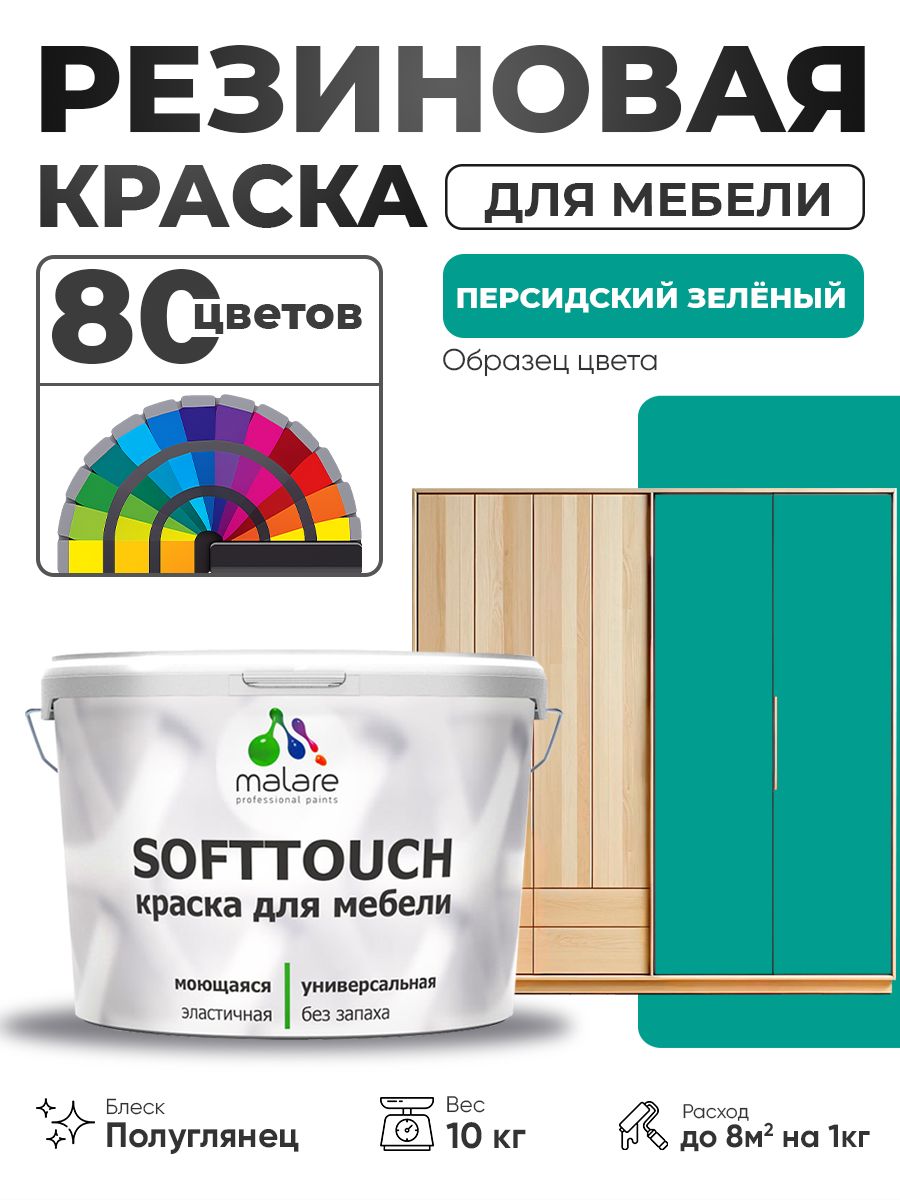 Резиновая краска для мебели Malare SoftTouch для кухонных фасадов для дерева и МДФ, моющаяся быстросохнущая, полуглянцевая, персидский зеленый, 10 кг.