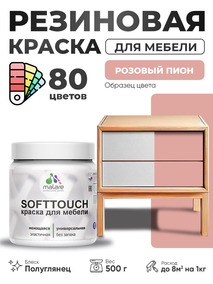 Резиновая краска для мебели Malare SoftTouch для кухонных фасадов для дерева и МДФ, моющаяся быстросохнущая, полуглянцевая, розовый пион, 0.5 кг