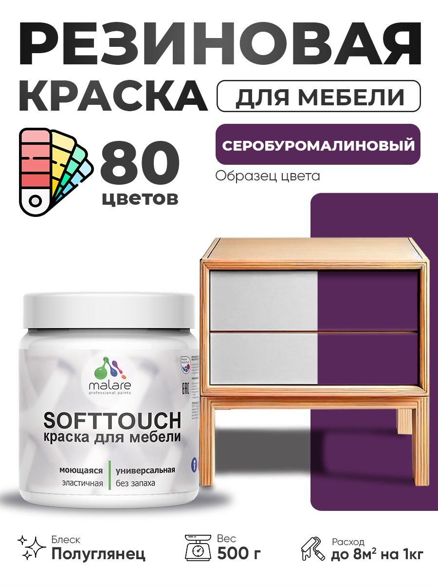 Резиновая краска для мебели Malare SoftTouch для кухонных фасадов для дерева и МДФ, моющаяся быстросохнущая, полуглянцевая, серобуромалиновый, 0.5 кг.